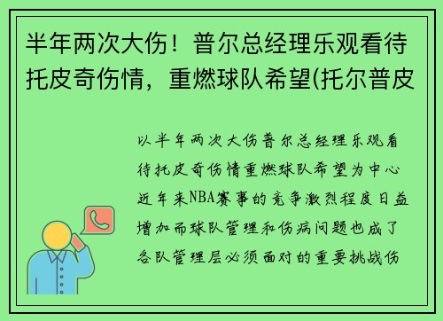 半年两次大伤！普尔总经理乐观看待托皮奇伤情，重燃球队希望(托尔普皮草)