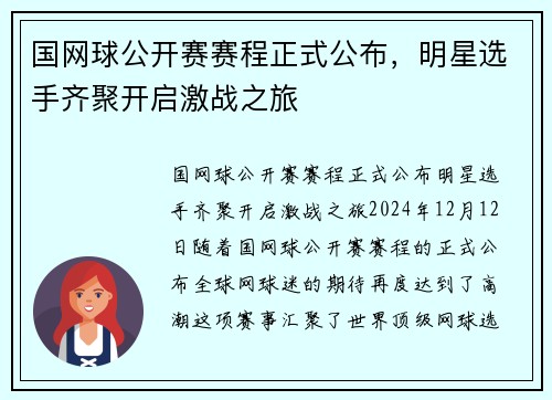 国网球公开赛赛程正式公布，明星选手齐聚开启激战之旅