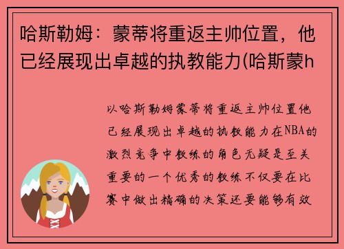 哈斯勒姆：蒙蒂将重返主帅位置，他已经展现出卓越的执教能力(哈斯蒙hg)