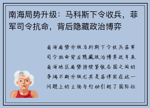 南海局势升级：马科斯下令收兵，菲军司令抗命，背后隐藏政治博弈