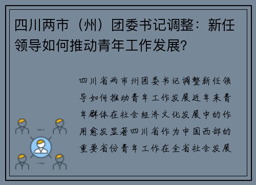 四川两市（州）团委书记调整：新任领导如何推动青年工作发展？