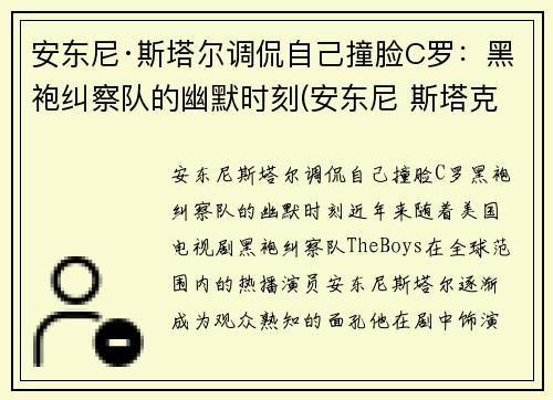 安东尼·斯塔尔调侃自己撞脸C罗：黑袍纠察队的幽默时刻(安东尼 斯塔克)