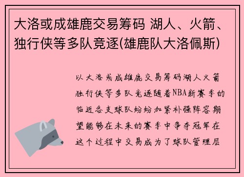 大洛或成雄鹿交易筹码 湖人、火箭、独行侠等多队竞逐(雄鹿队大洛佩斯)