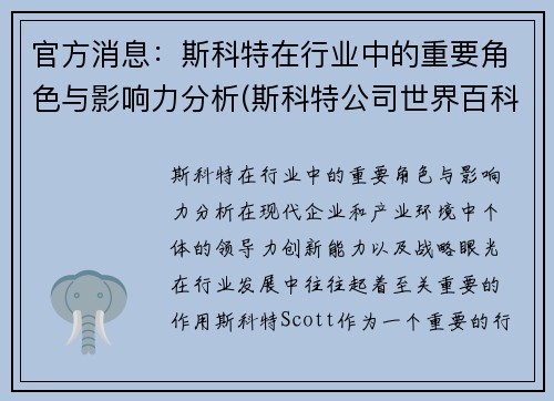官方消息：斯科特在行业中的重要角色与影响力分析(斯科特公司世界百科全书)