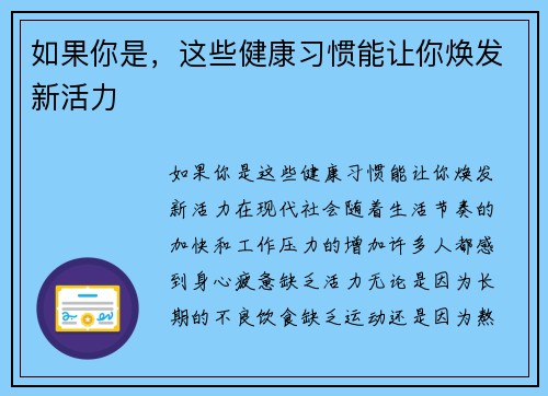 如果你是，这些健康习惯能让你焕发新活力