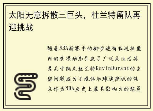 太阳无意拆散三巨头，杜兰特留队再迎挑战