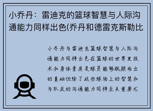 小乔丹：雷迪克的篮球智慧与人际沟通能力同样出色(乔丹和德雷克斯勒比扣篮)
