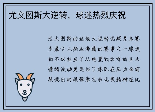 尤文图斯大逆转，球迷热烈庆祝