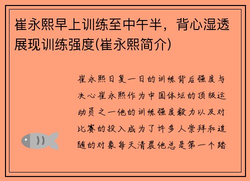 崔永熙早上训练至中午半，背心湿透展现训练强度(崔永熙简介)