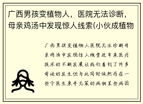 广西男孩变植物人，医院无法诊断，母亲鸡汤中发现惊人线索(小伙成植物人)