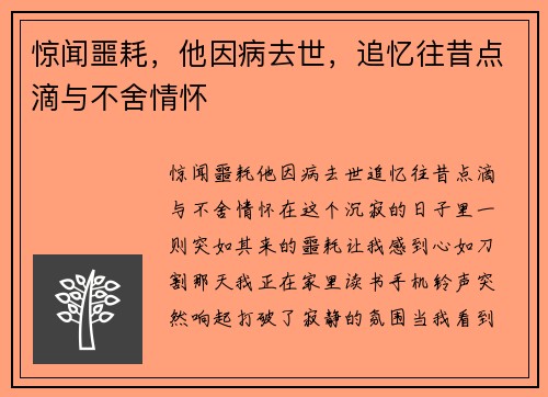 惊闻噩耗，他因病去世，追忆往昔点滴与不舍情怀