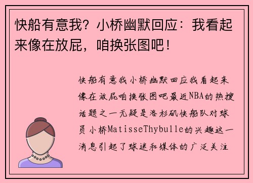 快船有意我？小桥幽默回应：我看起来像在放屁，咱换张图吧！