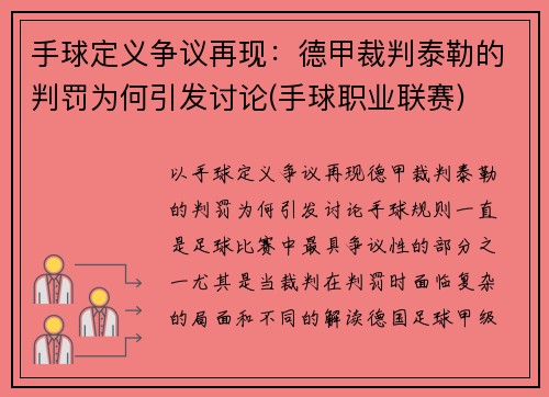 手球定义争议再现：德甲裁判泰勒的判罚为何引发讨论(手球职业联赛)