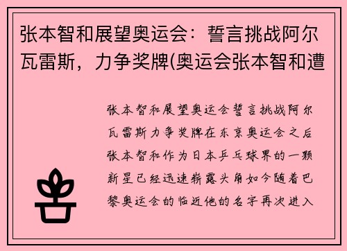 张本智和展望奥运会：誓言挑战阿尔瓦雷斯，力争奖牌(奥运会张本智和遭逆转出局)