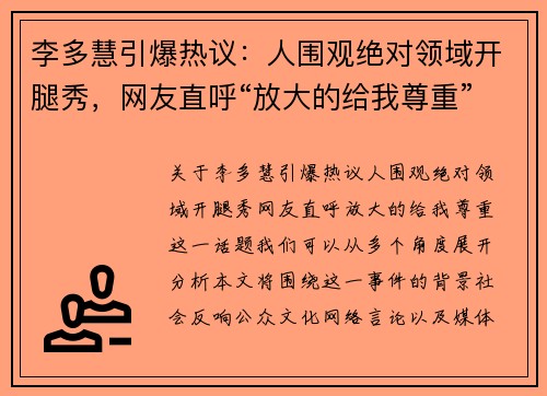 李多慧引爆热议：人围观绝对领域开腿秀，网友直呼“放大的给我尊重”