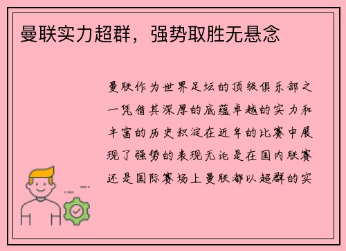曼联实力超群，强势取胜无悬念