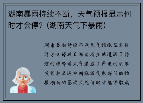 湖南暴雨持续不断，天气预报显示何时才会停？(湖南天气下暴雨)