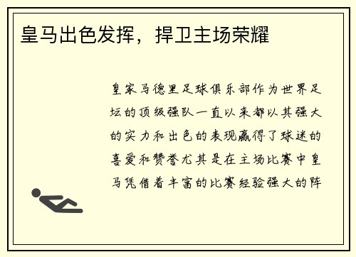 皇马出色发挥，捍卫主场荣耀