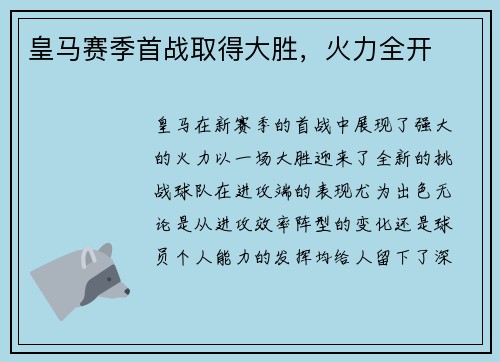 皇马赛季首战取得大胜，火力全开
