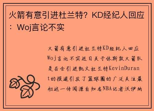 火箭有意引进杜兰特？KD经纪人回应：Woj言论不实