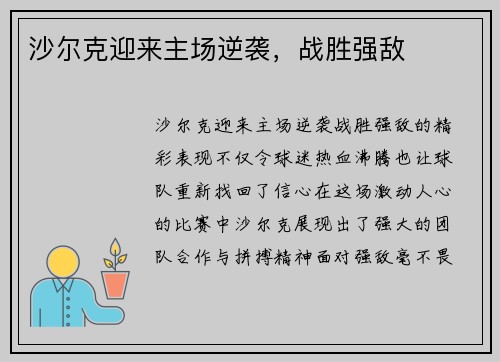 沙尔克迎来主场逆袭，战胜强敌