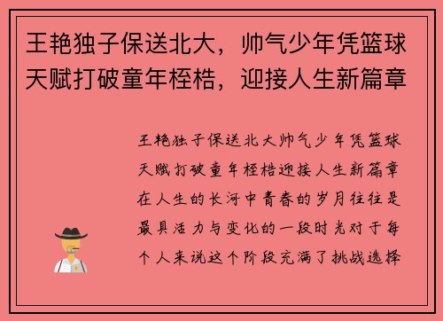 王艳独子保送北大，帅气少年凭篮球天赋打破童年桎梏，迎接人生新篇章