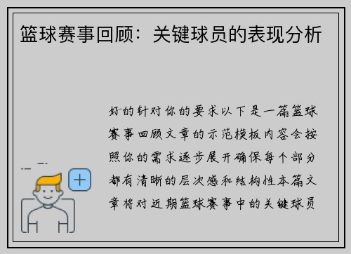 篮球赛事回顾：关键球员的表现分析
