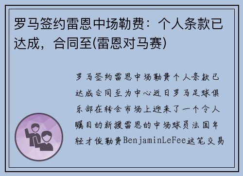 罗马签约雷恩中场勒费：个人条款已达成，合同至(雷恩对马赛)