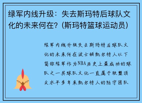 绿军内线升级：失去斯玛特后球队文化的未来何在？(斯玛特篮球运动员)