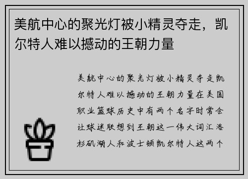 美航中心的聚光灯被小精灵夺走，凯尔特人难以撼动的王朝力量