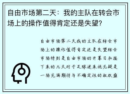 自由市场第二天：我的主队在转会市场上的操作值得肯定还是失望？