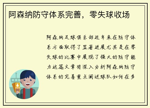 阿森纳防守体系完善，零失球收场