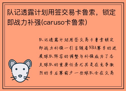 队记透露计划用签交易卡鲁索，锁定即战力补强(caruso卡鲁索)