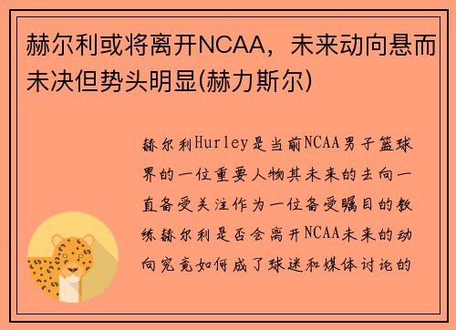 赫尔利或将离开NCAA，未来动向悬而未决但势头明显(赫力斯尔)