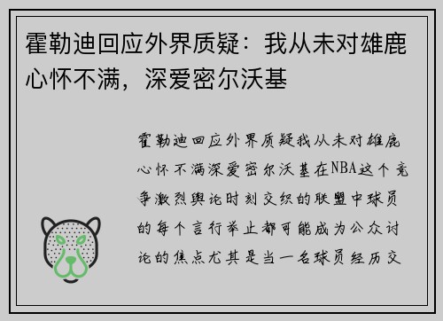 霍勒迪回应外界质疑：我从未对雄鹿心怀不满，深爱密尔沃基