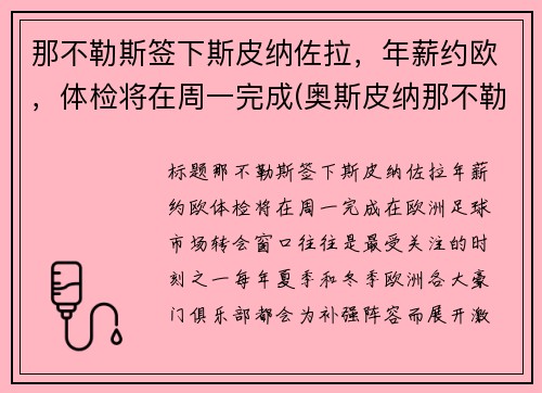那不勒斯签下斯皮纳佐拉，年薪约欧，体检将在周一完成(奥斯皮纳那不勒斯)