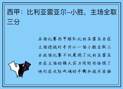 西甲：比利亚雷亚尔-小胜，主场全取三分