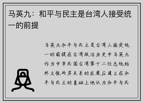马英九：和平与民主是台湾人接受统一的前提