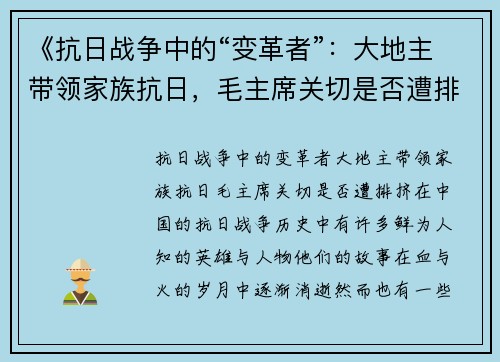 《抗日战争中的“变革者”：大地主带领家族抗日，毛主席关切是否遭排挤》
