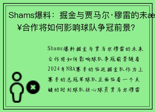 Shams爆料：掘金与贾马尔·穆雷的未来合作将如何影响球队争冠前景？