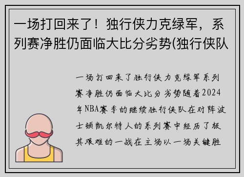 一场打回来了！独行侠力克绿军，系列赛净胜仍面临大比分劣势(独行侠队比赛)