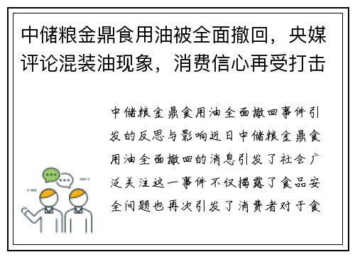 中储粮金鼎食用油被全面撤回，央媒评论混装油现象，消费信心再受打击