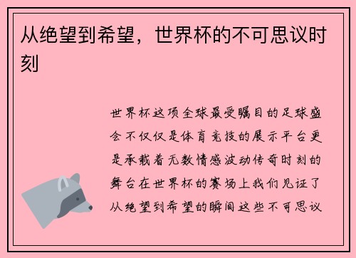 从绝望到希望，世界杯的不可思议时刻