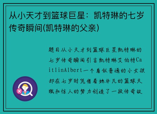 从小天才到篮球巨星：凯特琳的七岁传奇瞬间(凯特琳的父亲)