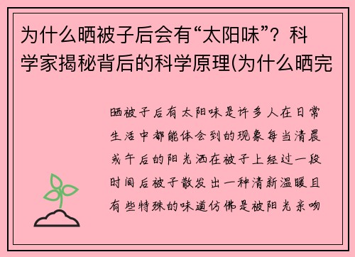 为什么晒被子后会有“太阳味”？科学家揭秘背后的科学原理(为什么晒完被子会有股太阳味)