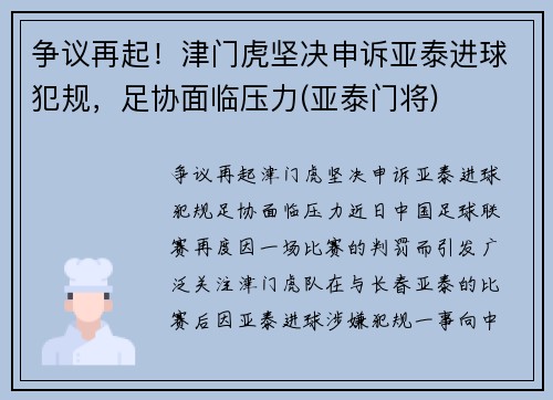 争议再起！津门虎坚决申诉亚泰进球犯规，足协面临压力(亚泰门将)