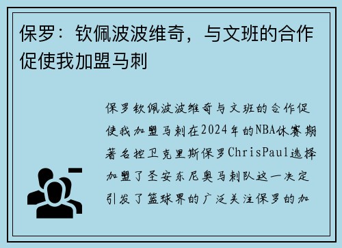 保罗：钦佩波波维奇，与文班的合作促使我加盟马刺