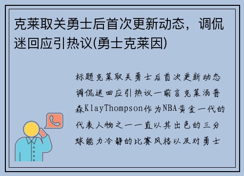 克莱取关勇士后首次更新动态，调侃迷回应引热议(勇士克莱因)