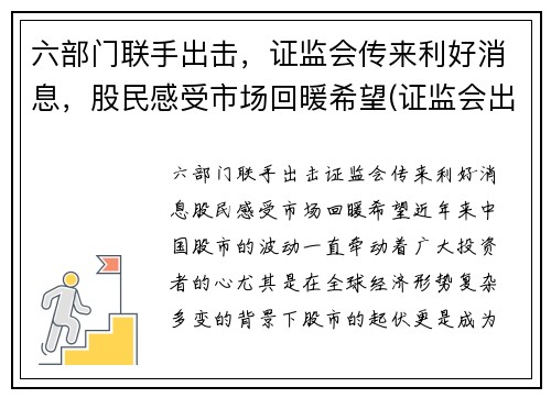六部门联手出击，证监会传来利好消息，股民感受市场回暖希望(证监会出手了)