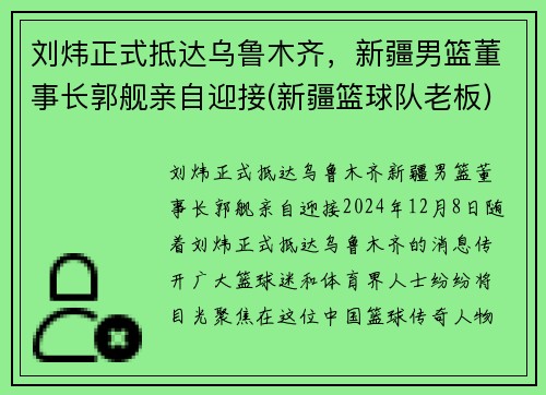 刘炜正式抵达乌鲁木齐，新疆男篮董事长郭舰亲自迎接(新疆篮球队老板)
